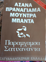 Ασάνα πραναγιάμα μούντρα μπάντα