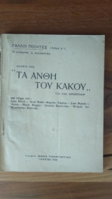 Τα άνθη του Κακού