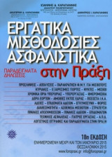 Εργατικά Μισθοδοσίες Ασφαλιστικά στην Πράξη(18η Εκδ.)
