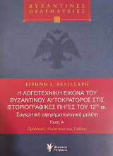 Η λογοτεχνική εικόνα του βυζαντινού αυτοκράτορος στις ιστοριογραφικές πηγές του 12ου αι.: Συγκριτική αφηγηματολογική μελέτη