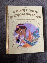 Η μικρή Γιατρός : Τα Καράτε Καγκουρό- τεύχος 148 απο τη χρυσή συλλογή της Disney