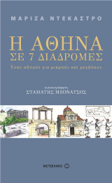 Η Αθήνα σε 7 διαδρομές