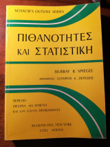 Πιθανότητες και στατιστική