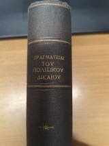 Πραγματειαι του Δικαιου