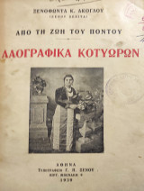 Λαογραφικά Κοτυωρων από τη ζωή του Πόντου, Τόμος Α
