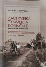 Λαογραφικά σύμμεικτα κορινθίας κεντρικής και ανατολικής