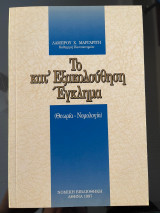 ΤΟ ΚΑΤ΄ ΕΞΑΚΟΛΟΥΘΗΣΗ ΕΓΚΛΗΜΑ