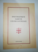 Πνευματικός Οδηγός Εξομολογησεως