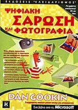 ΨΗΦΙΑΚΗ ΣΑΡΩΣΗ ΚΑΙ ΦΩΤΟΓΡΑΦΙΑ
