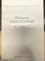 Πλάτωνα – Πρωταγόρας
