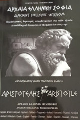Αρχαία ελληνική σοφία: Αριστοτέλης