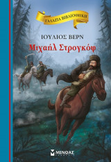 Μιχαήλ Στρογκόφ: Γαλάζια βιβλιοθήκη