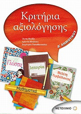 Κριτήρια αξιολόγησης Δ΄ δημοτικού