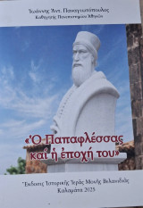 Ο Παπαφλέσσας και η εποχή του, εκδ. Μονής Βελανιδιάς