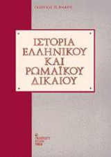 Ιστορία ελληνικού και ρωμαϊκού δικαίου