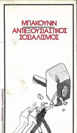 Αντιεξουσιαστικός Σοσιαλισμός