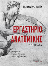 Εργαστήριο ανατομικής