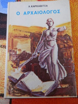 Ο Αρχαιολόγος