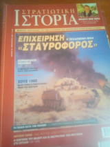 Στρατιωτικη ιστορια νο 78