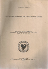 Χριστιανικαί επιγραφαί και τοπωνύμια εκ Κρήτης