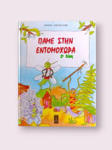 Φρίξος Μιχαηλίδης - Πάμε στην εντομοχώρα