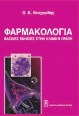 Φαρμακολογία