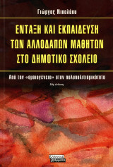 Γιώργος Νικολάου (Ελληνικά Γράμματα, 2010) Ένταξη και εκπαίδευση των αλλοδαπών μαθητών στο Δημοτικό Σχολείο (10η έκδοση): Από την ομοιογένεια στην πολυπολιτισμικότητα