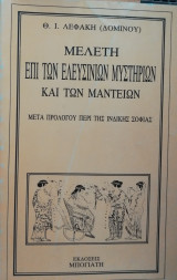 Μελέτη επί των Ελευσινίων Μυστηρίων και των Μαντείων