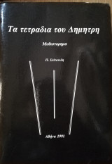 Τα τετράδια του Δημήτρη