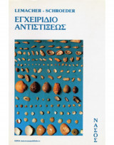 Εγχειρίδιο αντιστίξεως