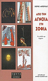 Από την άγνοια στη σοφία