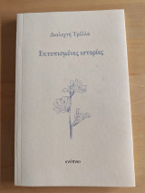 Εκτοπισμένες ιστορίες