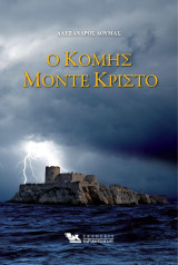 Ο Κόμης Μόντε Κρίστο (Ο Κόμης Μοντεχρήστος)