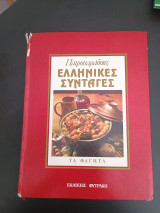 Πατροπαραδοτες Ελληνικες Συνταγες - Τα Φαγητα