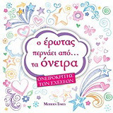 Ο έρωτας περνάει από... τα όνειρα: Ονειροκρίτης των σχέσεων
