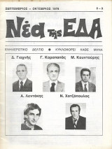 Νέα της Ε.Δ.Α. Τεύχος 8-9, Σεπτέμβριος - Οκτώβριος 1978