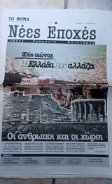 Βήμα - νέες εποχές -1999