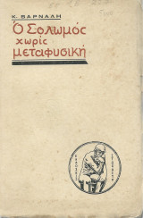 Ο Σολωμός χωρίς μεταφυσική