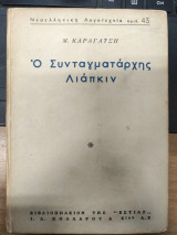 Ο Συνταγματάρχης Λιάπκιν