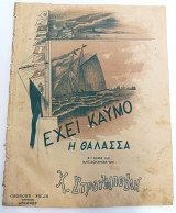 Έχει καϋμό η θάλασσα. Μουσική: Χρήστου Στρουμπούλη - Στίχοι: Ι. Πολέμη (Γ. Φεξής, Αθήνα δεκ. 1900)