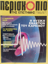Περισκόπιο της επιστήμης τεύχος 75