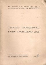 Τεχνικάι προδιαγραφαί έργων ανοικοδομήσεως (Υφυπουργείο Ανοικοδομήσεως, Δ/νση Αγροτικών Κατασκευών, φ. 10 - Αθήνα 1946)