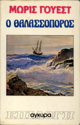 Ο Θαλασσοπόρος