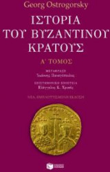 Ιστορία του βυζαντινού κράτους