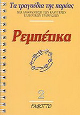 ΡΕΜΠΕΤΙΚΑ (ΔΕΥΤΕΡΟ ΒΙΒΛΙΟ)