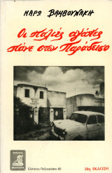 Μάρω Βαμβουνάκη (Φιλιππότης, 2008) Οι παλιές αγάπες πάνε στον Παράδεισο