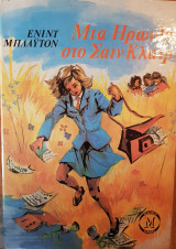 Μια Ηρωίδα Στο Σαιν Κλαιρ