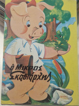 Ο Μικρός Σκασιάρχης