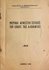 Μερικαί Άγνωστοι Σελίδες του Έπους της Αλβανίας