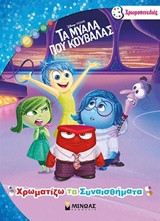 Χρωματίζω τα συναισθήματα